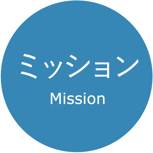 ミッション